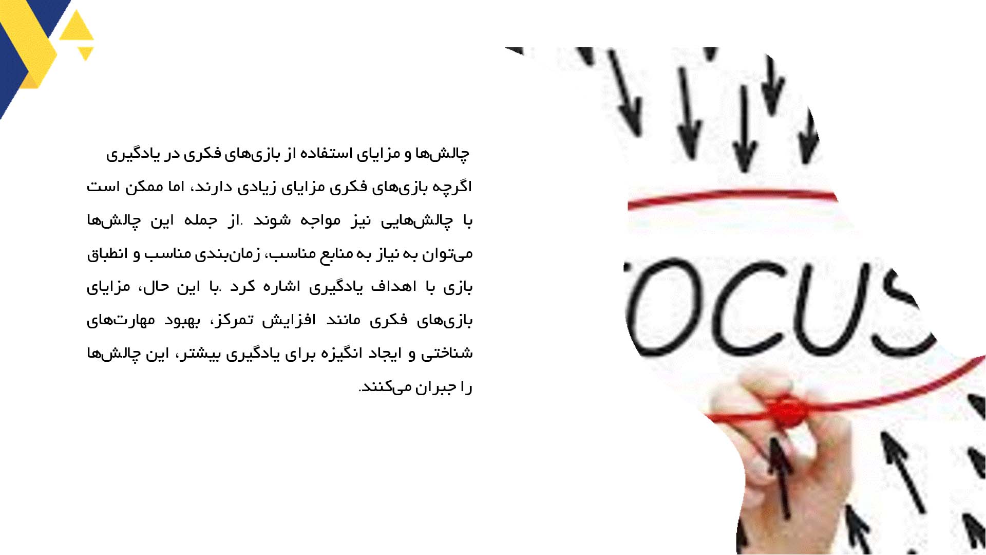 پاورپوینت در مورد تمرکز و یادگیری از طریق بازی‌های فکری
